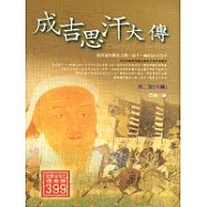 成吉思汗大傳第二部：天飆