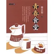 青春食堂