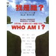 我是誰?