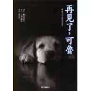 再見了，可魯：導盲犬可魯的故事