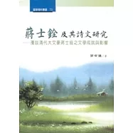 蔣士銓及其詩文研究：漫談清代大文豪蔣士銓之文學成就與影響