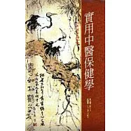 實用中醫保健學