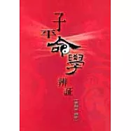 子平命學辯證