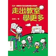 走出教室學更多：九年一貫課程中的社區資源整合與運用