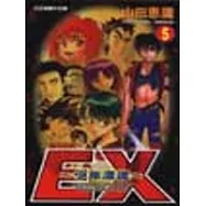 EX少年漂流 5(完)