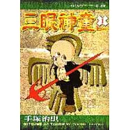 三眼神童 1