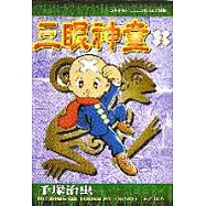 三眼神童 2