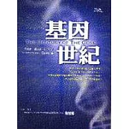 基因世紀