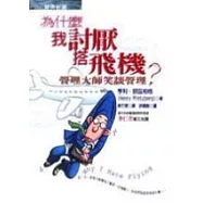 為什麼我討厭搭飛機-管理大師笑談管理