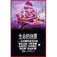 生命的抉擇：生死觀與器官移植