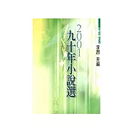 九十年小說選