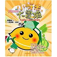 小呀米，大冒險