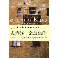 史蒂芬.金談寫作