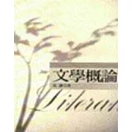 文學概論