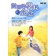 對面的學長和念念