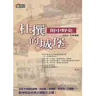 杜撰的城堡─附中野史