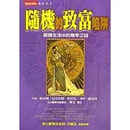 隨機的致富陷阱：解開生活中的機率之謎