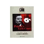 白羅的初期探案