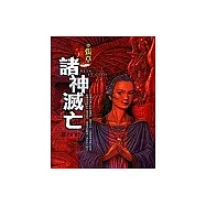 諸神滅亡