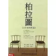 柏拉圖：克拉梯樓斯篇