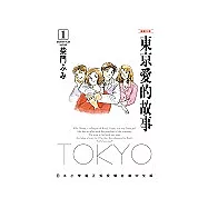 東京愛的故事 漫畫文庫(1)