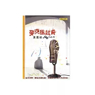 麥克風試音─黃國峻的黑色Talk集(幽默散文集)