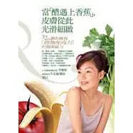 當(醋遇上香蕉)，皮膚從此光滑細緻：32則讓你擁有超強免疫力的雞尾酒式保健方法