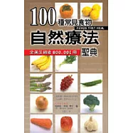 100種常見食物自然療法聖典