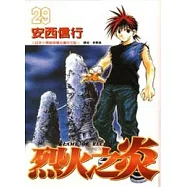 烈火之炎 29