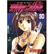 烈火之炎 30