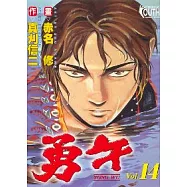 勇午 14