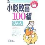 小錢致富100招
