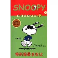 特別探員史奴比