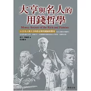 大亨和名人的用錢哲學