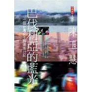 巴伐利亞的藍光：一個台灣女子的德國日記