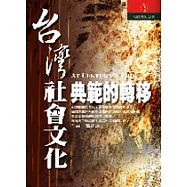 台灣社會文化典範的轉移