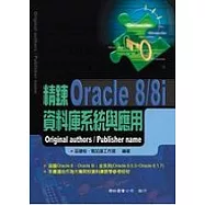 精鍊Oracle 8/8i資料庫系統與應用