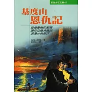 基度山恩仇記(注音版)