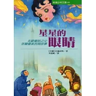 星星的眼睛