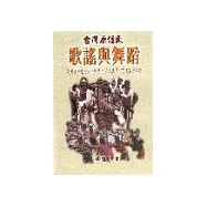 台灣原住民歌謠與舞蹈