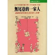 無尾巷的一家人