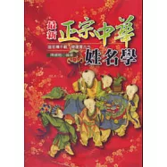 最新正宗中華姓名學