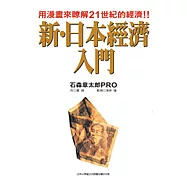 新.日本經濟入門(全)