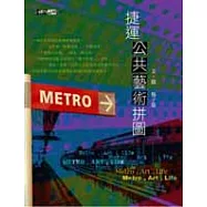 捷運公共藝術拼圖