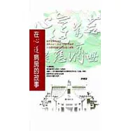 在心蓮病房的故事