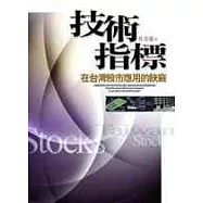 技術指標在台灣股市應用的訣竅