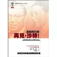 波娃的告別─再見，沙特!