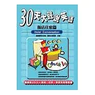 30天大聲說英語-飯店住宿篇(附二片CD)