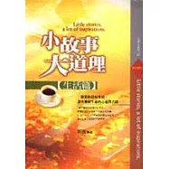 小故事大道理-生活篇