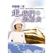 走，我們坐船去